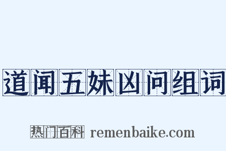 道闻五妹凶问组词是什么意思的图片